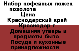 Набор кофейных ложек -позолота “Mocca Spoon“ › Цена ­ 8 500 - Краснодарский край, Краснодар г. Домашняя утварь и предметы быта » Посуда и кухонные принадлежности   